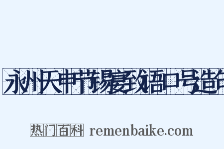 永州天申节锡宴致语口号造句是什么意思的图片